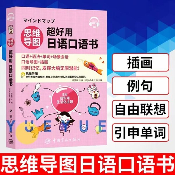思维导图超好用日语口语