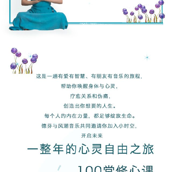 小时空修心课·张德芬*风潮音乐