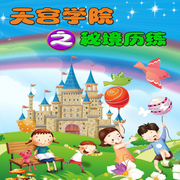 天宫学院之秘境历练-汀兰雨-佳意尚德