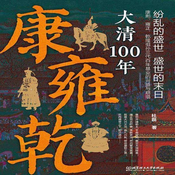 康雍乾：大清100年