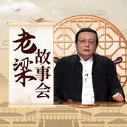 老梁故事会-老梁梁宏达-大喜聆音，老梁梁宏达