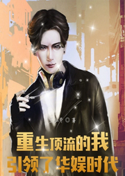 重生顶流的我引领了华娱时代|都市|娱乐明星-五脑斧-主播天青色等烟雨