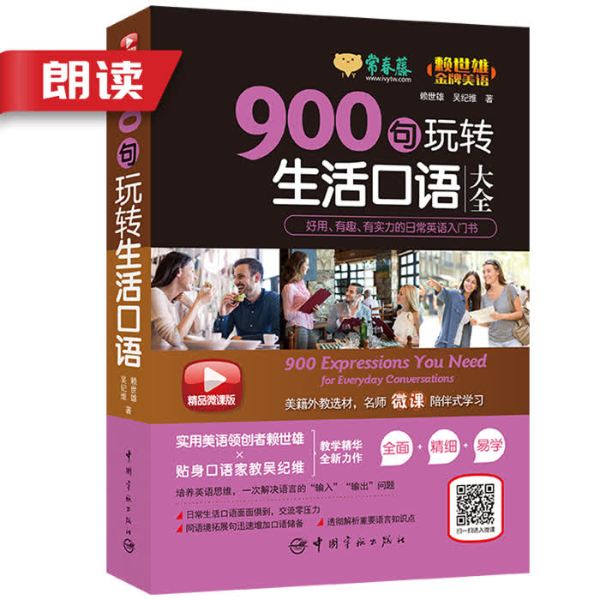 900句玩转生活口语|朗读音频
