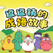 逗逗镇•成语故事|在哈哈大笑中快乐学成语-佚名-段张取艺