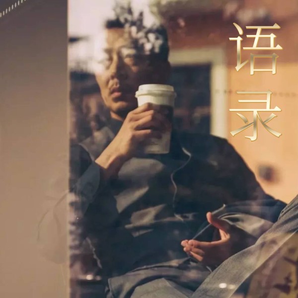 语录