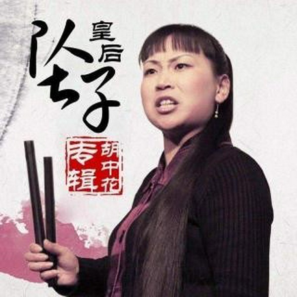 河南坠子赏析|经典|全本长篇坠子书
