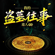 我的盗墓往事-道人-阅友有声，管小乖