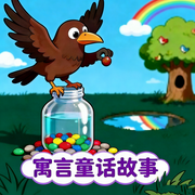寓言童话故事|伊索寓言|儿童故事--秋舒有声