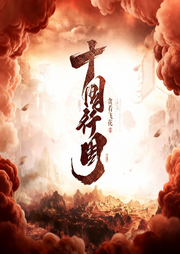 十国行周|穿越|争霸流|历史|热血|完本畅听-贪看飞花-如意_次元口袋