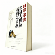 时寒冰说：经济大棋局，我们怎么办--書友大會