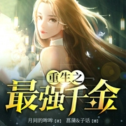 重生之最强千金|精品双播--喜马拉雅