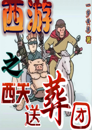 西游之西天送葬團(tuán)|首發(fā)精選-佚名-3.14 繪聲閣