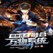 特种兵之融合万物系统-燕草01-新蜂中文，主播无非是无，播音绯颜