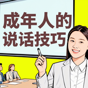 成年人的说话技巧-说话高手-书曌有声