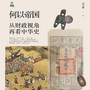 何以帝国：从财政视角再看中华史|何以中国系列-佚名-浙江人民出版社