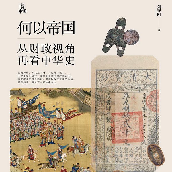 何以帝国：从财政视角再看中华史|何以中国系列