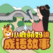 中国少年|作者小鹿萌妈讲成语故事-小鹿萌妈（汪晖）-主播小鹿萌妈奇妙故事会