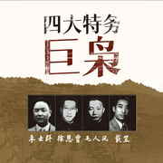 四大特务巨枭|戴笠|毛人凤|徐恩曾|李士群-陈达萌-天下书盟，大师兄孟谦