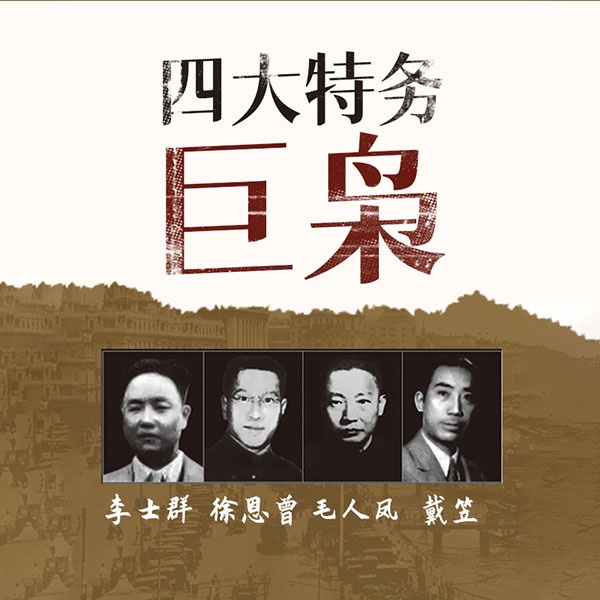 四大特务巨枭|戴笠|毛人凤|徐恩曾|李士群