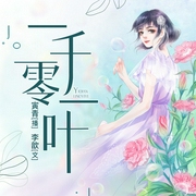 一千零一叶|一段感人至深的爱情故事丨寅青丨多人有声剧--佚名