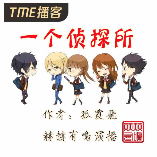 一个侦探所|新评书