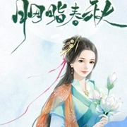 胭脂春秋-佚名-主播畅读书城，播音妙儿姐