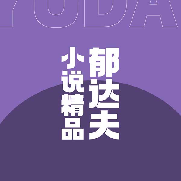 郁达夫小说精品