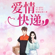 愛情快遞-佚名-天下書盟