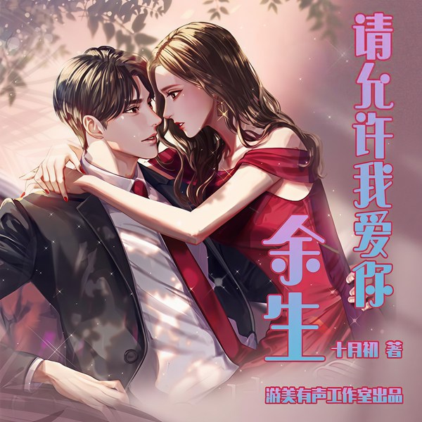请允许我爱你余生|多人精品有声书（上半部完结