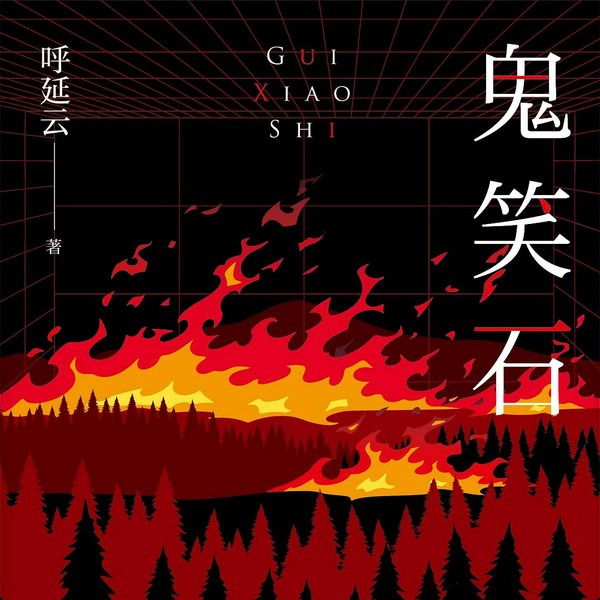 鬼笑石|全2册)|呼延云“命运三部曲