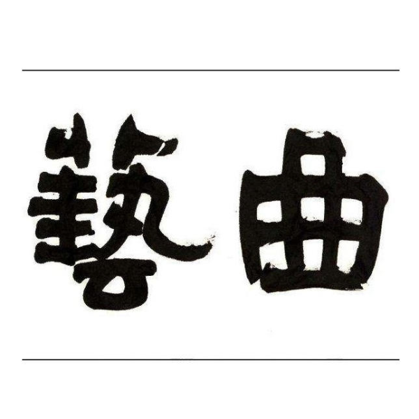 曲艺小段