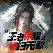 王者荣耀之横扫无敌|穿越重生|热血电竞--喜马拉雅