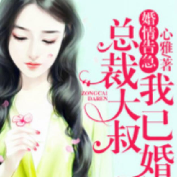 婚情告急:总裁大叔我已婚