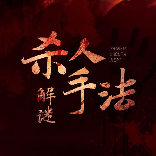 杀人手法解谜|大案纪实