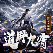 道辟九霄|穿越|修仙|多人有声剧|冒险|进化流|天才--喜马拉雅