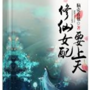 修仙女配要上天|玄幻修仙-佚名-鯨魚向海_梨花香