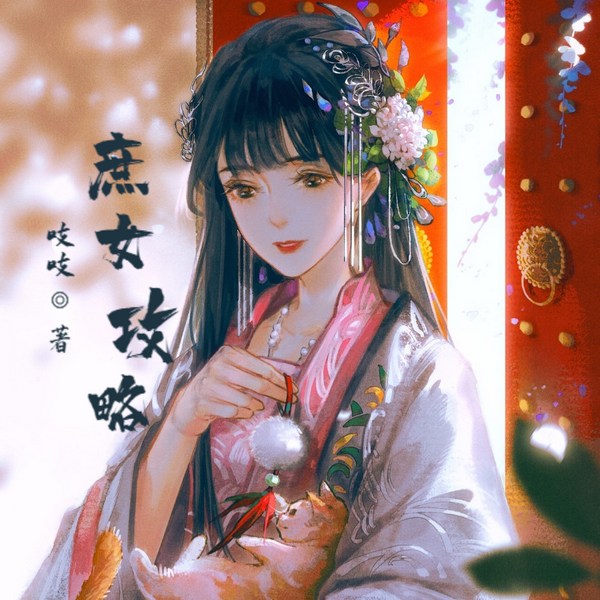庶女攻略|古言|穿越|言情