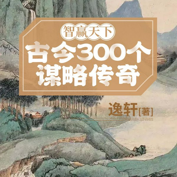 智赢天下：古今300个谋略传奇|个人成长|企业管理