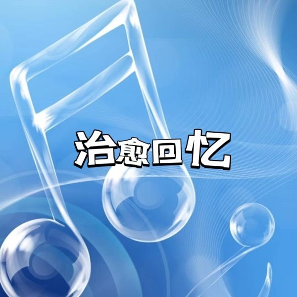治愈回忆