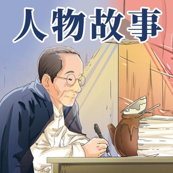 微语文：人物故事