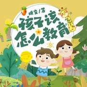 孩子该怎么教育|教育方法--喜马拉雅