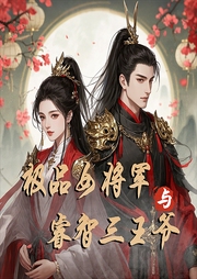 极品女将军与睿智三王爷|穿越重生|强强|大女主-佚名-梦生文化