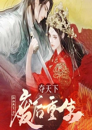 夺天下：废后重生-幽幽风来-酷匠听书