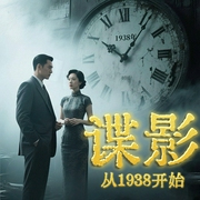 谍影从1938开始|谍战|精品多播|卧底特工|智商在线--喜马拉雅