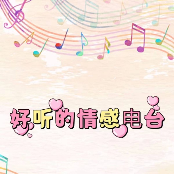 好听的情感频道