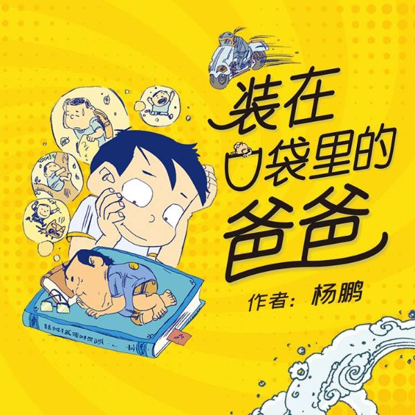 装在口袋里的爸爸第三辑|经典科幻童话|睡前故事