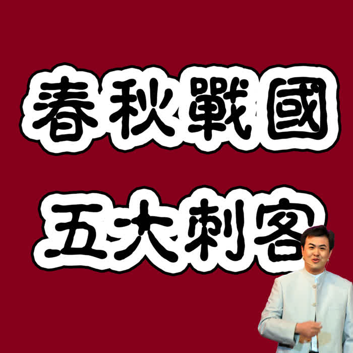 春秋战国五大刺客-佚名-微评书