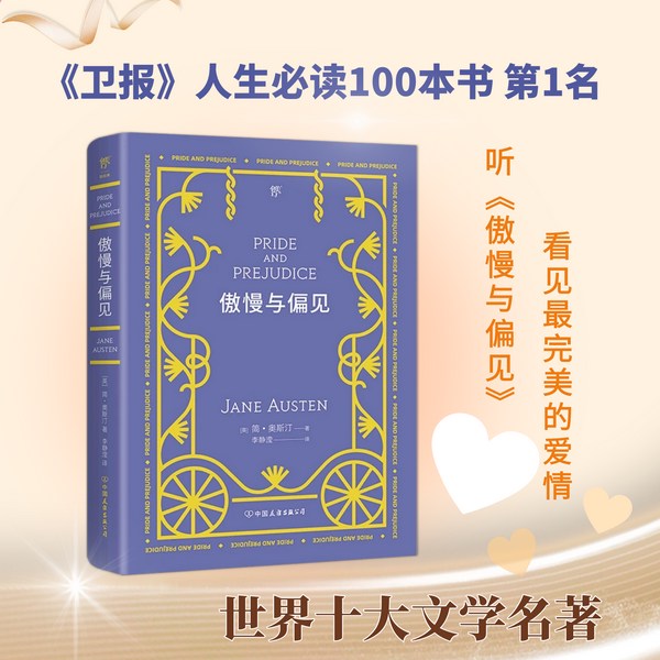 傲慢与偏见|世界十大文学名著-影视原著