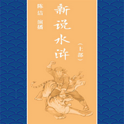 新说水浒（上部）|陈洁评书作品-佚名-瑟阅书院