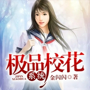 极品校花系统-金闪闪-北京汇文立业文化传播有限公司